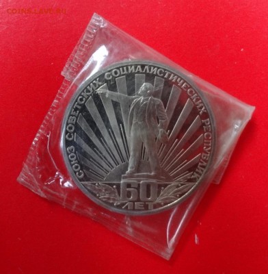 1 рубль 60 лет СССР стародел до 27.09.2014г 22-00 - DSC00776.JPG