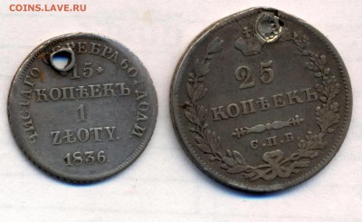 1злотый 1836г.ПРОБИТЫЕ. до 26.09. - дырявые