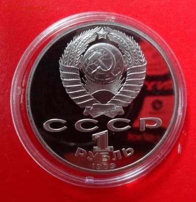 Юб.руб.СССР,пруф,Чайк.рев.А, Мусорг рев.Бдо 27.09.2014 22-00 - DSC00767.JPG