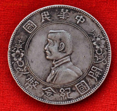 КИТАЙ Доллар Рождение Республики 1927г до 27 сент 22.00 МСК - DSC_0608.JPG