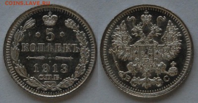 5 копеек 1913 г., до 27.09.14 22-00 - DSC_0020.JPG