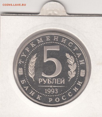 5 рублей 1993 Древний Мерв ПРУФ до 25.09.14 22.00 - merv_0002