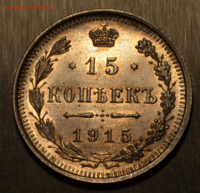 15 копеек 1915 года люкс до 22-00 по МСК 25.09.2014 - DSC_0007.JPG