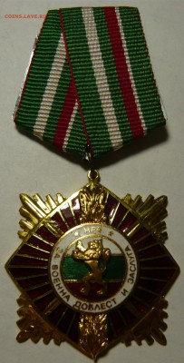 Болгарские медали За Соц. Труд и За Военную Доблесть и Зас. - P1100852.JPG