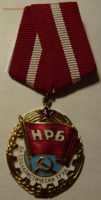 Болгарские медали За Соц. Труд и За Военную Доблесть и Зас. - P1100851.JPG