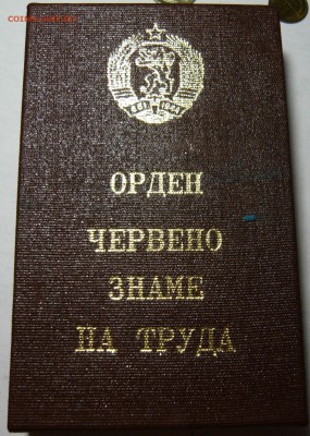 Болгарские медали За Соц. Труд и За Военную Доблесть и Зас. - P1100853.JPG