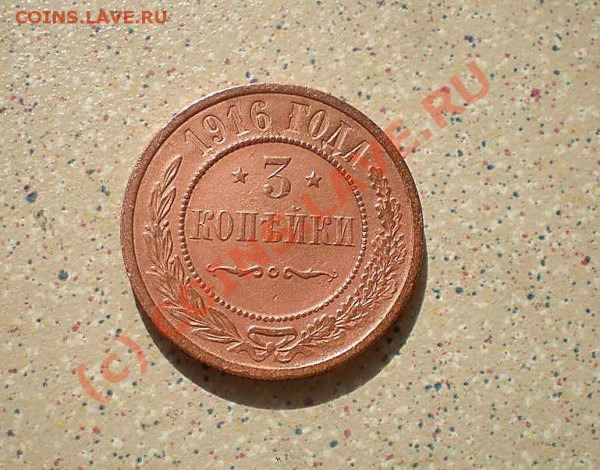 3 коп 1916-1915-1914 до 16.04.10.21-30 - P4110140_thumb