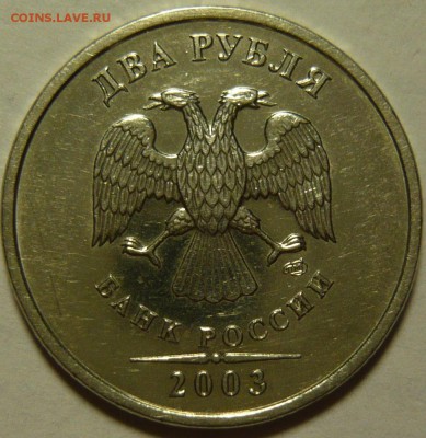 2 рубля 2003г Оценка - P1100854.JPG