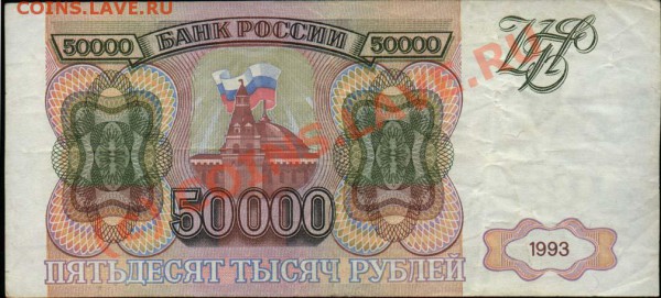 50000 рублей 1993 и 1993 (1994) до 16 апреля 2010 21-00 МСК - 50000 рублей 1993 а
