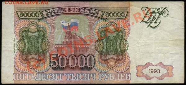 50000 рублей 1993 и 1993 (1994) до 16 апреля 2010 21-00 МСК - 50000 рублей 1994 а