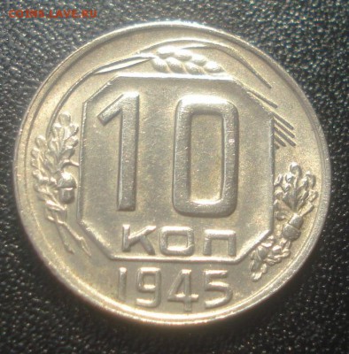 10к 1945г. шт.блеск! до 25.09.2014г - DSC05070.JPG