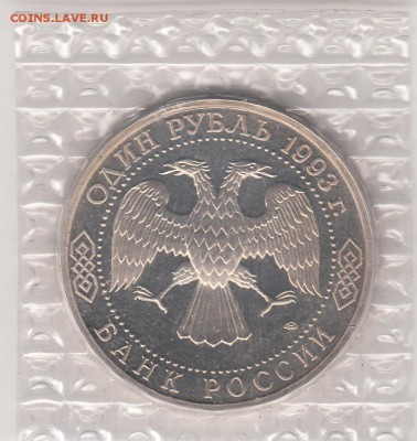 1 рубль 1993 Державин Пруф запайка до 25.09.14 22.00 - derzavin_0002