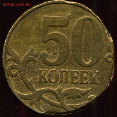 50 копеек 2007 м. брак? - img478