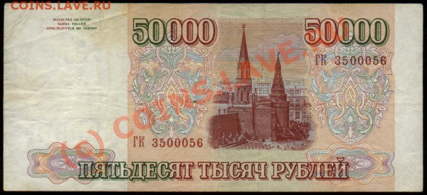 50000 рублей 1993 и 1993 (1994) до 16 апреля 2010 21-00 МСК - 50000 рублей 1994 р