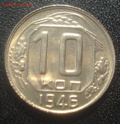 10к 1946г.  шт. блеск! до 25.09.2014г - DSC05072.JPG