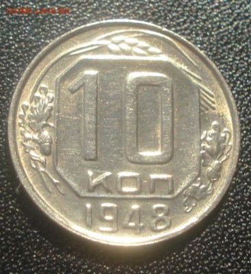 10к 1948г. блеск! до 25.09.2014г - DSC05079.JPG
