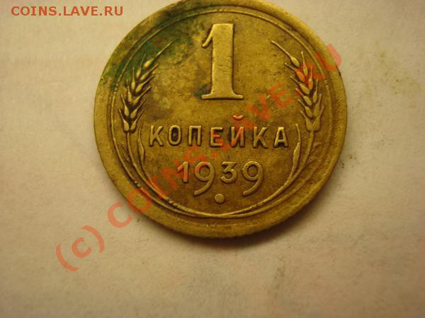 копейка 1939 - DSC02239