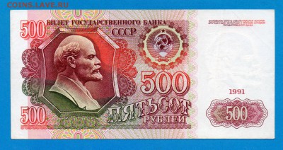 СССР 500 рублей 1991 до 25.09 22.00 мск - Без имени-15