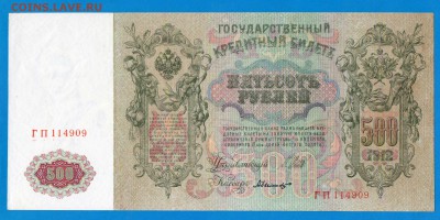 500 рублей 1912 до 25.09 22.00 мск - Без имени-45