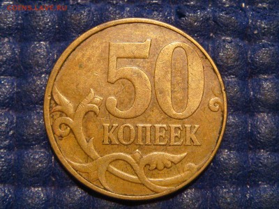 №1 RRR - 2010 50 копеек М 4.3Б1 по А.С.до 21-45 24.09.14 - DSC00909.JPG
