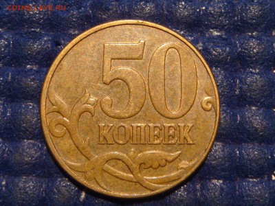№2 RRR - 2010 50 копеек М 4.3Б1 по А.С.до 22-05 24.09.14 - DSC00887.JPG