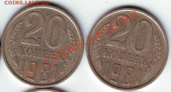 20 копеек 1981 г. - IMAGE0102.JPG