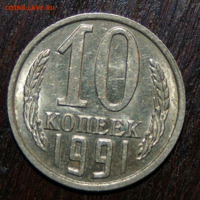 10 копеек 1991 СССР без букв до 22:00 24.09.14 - IMGP4836.JPG