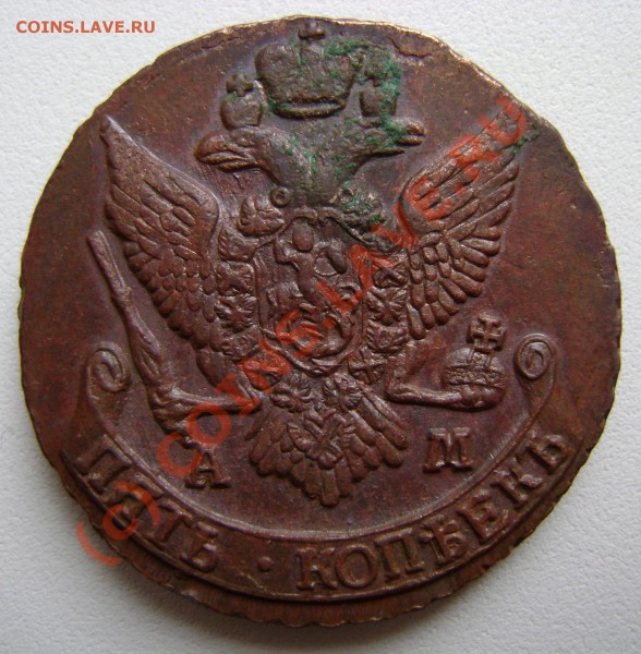 5 копеек 1792г. АМ. До 20.04.2010 в 23.00мск. - DSC03289.JPG