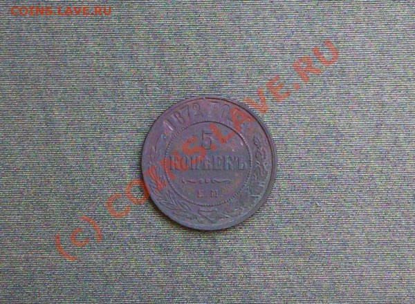 5 копеек 1872 года ЕМ до 15 04 10   22:00 - Изображение 082