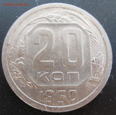 20 коп 1950 --хорошие-- до 25.09.2014  23-00 - 20-50.JPG