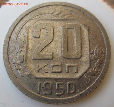 20 коп 1950 --хорошие-- до 25.09.2014  23-00 - 20-50 реверс.JPG