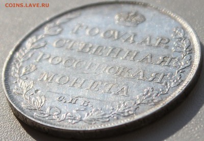 РУБЛЬ 1808 года спб мк до 24.09.14 - IMG_6206
