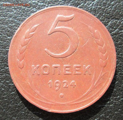 5 копеек 1924 года до 25.09 в 22.00 мск - IMG_0743.JPG