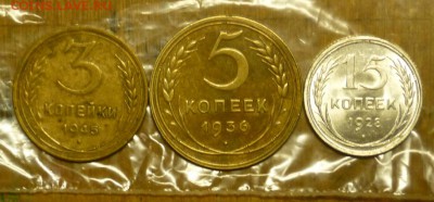 3 копейки 1945, 5 копек 1936 и 15 копеек 1928 - P1010191.JPG