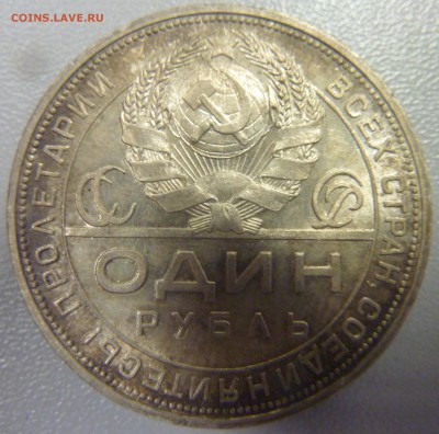 1 рубль 1924 unc до 22.09 23-00 МСК - P1040680.JPG