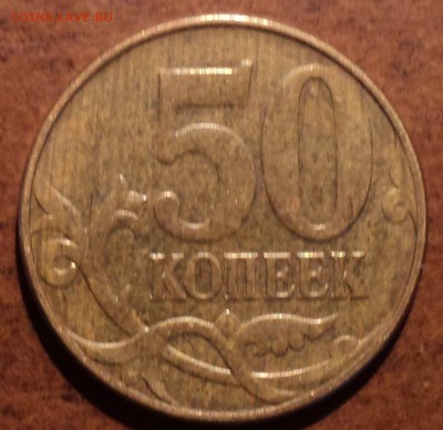 50 коп 2010 М шт-Б1, Б3-??? - DSC03561-2