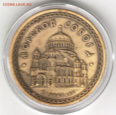 Медаль-суванир. Морской собор до 28.09.14 в 22.00 - Scan-140921-0009