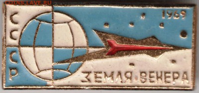 Знак. СССР Земля - Венера 1969 до 28.09.14 в 22.00 - Scan-140921-0002