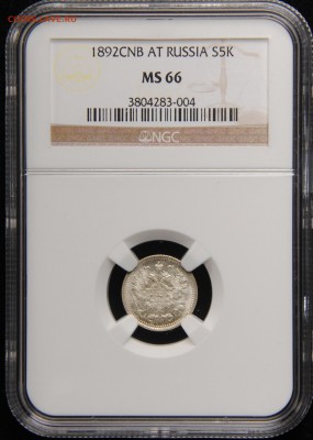 5 копеек 1892 MS-66 - DSC_3335.JPG