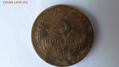 3 копейки 1952 - IMG_1509.JPG
