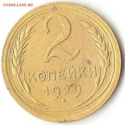 2 коп.1929г. - 001