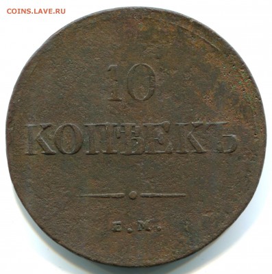 10 коп 1838г ЕМ НА 28.09.14 в 22-00 - 1838 ЕМ НА-в