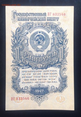 1 рубль 1947г UNC до 25.09-23:00мск - image