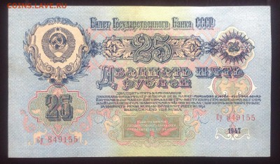 25 рублей 1947 г до 25.09-23:00мск - image