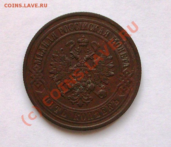 5 копеек 1872 года ЕМ до 15 04 10   22:00 - Изображение 085