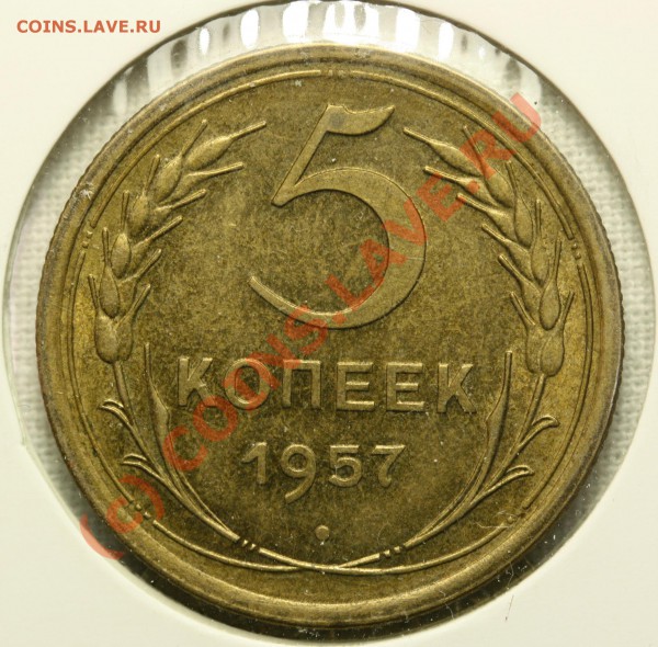 5 копеек 1957 год. Шар земной . - IMG_2903