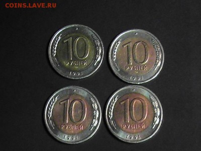Монеты 10 руб. 1991. ГКЧП. лмд. 4шт.Хорошие.До 25.09.14. - PIC_0013.JPG