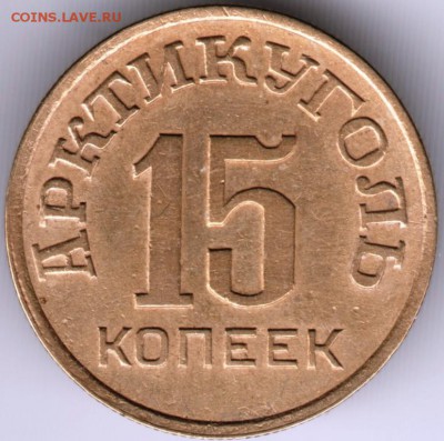 15 копеек Артикуголь остров Шпицберген 1946 - Scan-140921-0010