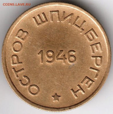 15 копеек Артикуголь остров Шпицберген 1946 - Scan-140921-0026