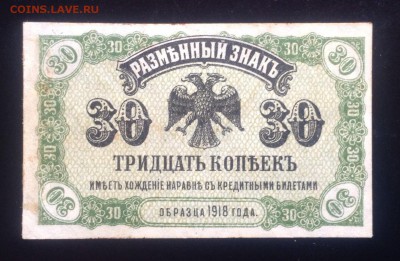 30 копеек 1918 г ДВР до 25.09-23:00мск - image